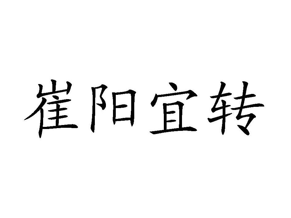 崔阳宜转