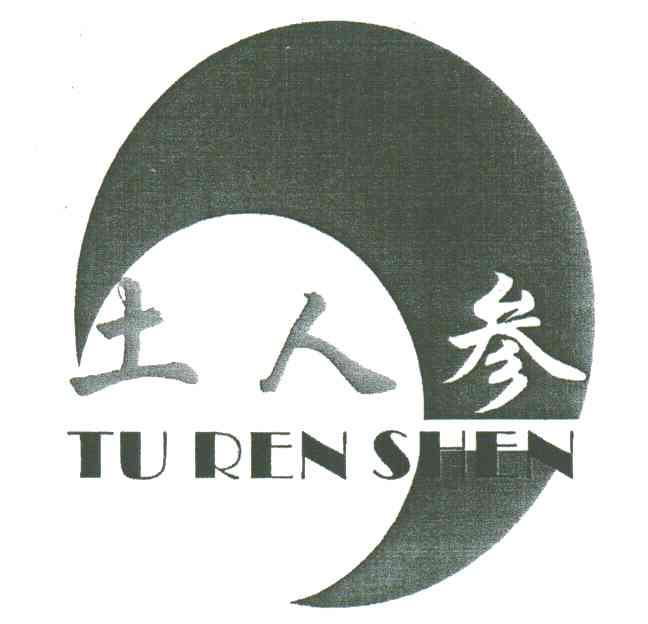 土人参