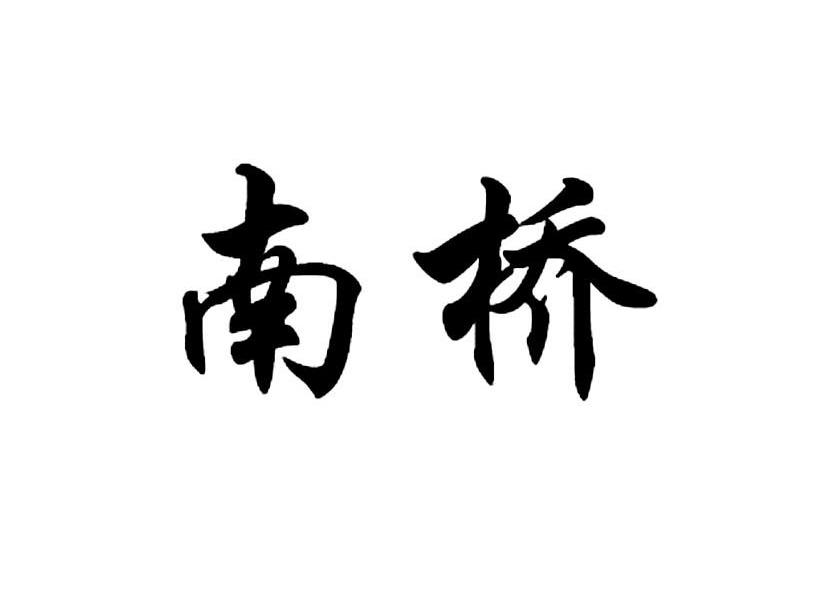 南桥
