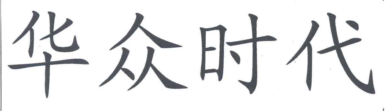 华众时代