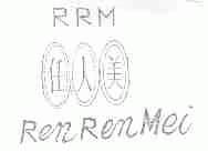 任人美;RRM
