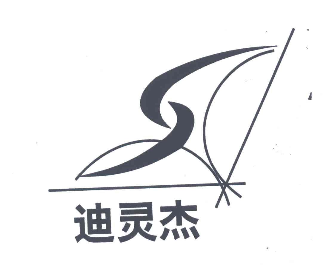 迪灵杰