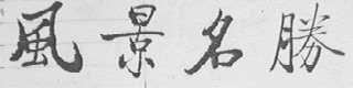 风景名胜