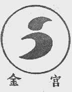金宫