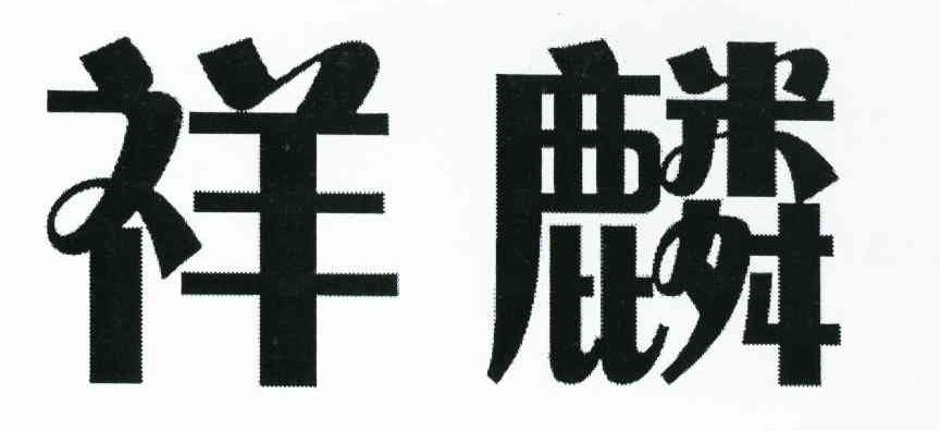 祥麟
