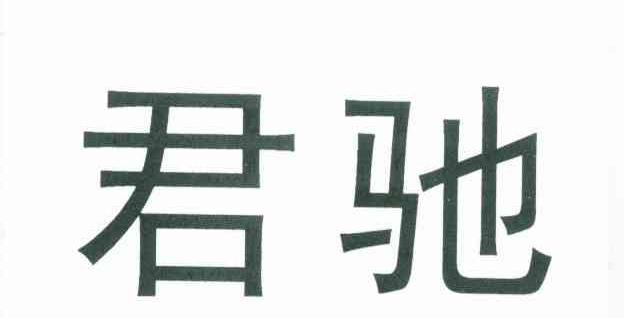 君驰