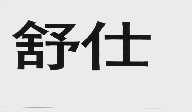 舒仕