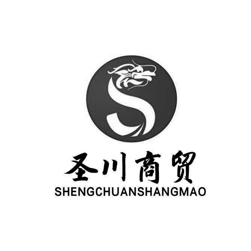 圣川商贸