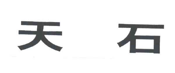 天石;
