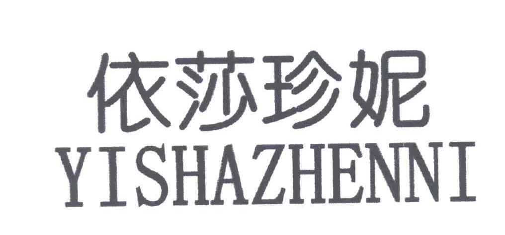 依莎珍妮