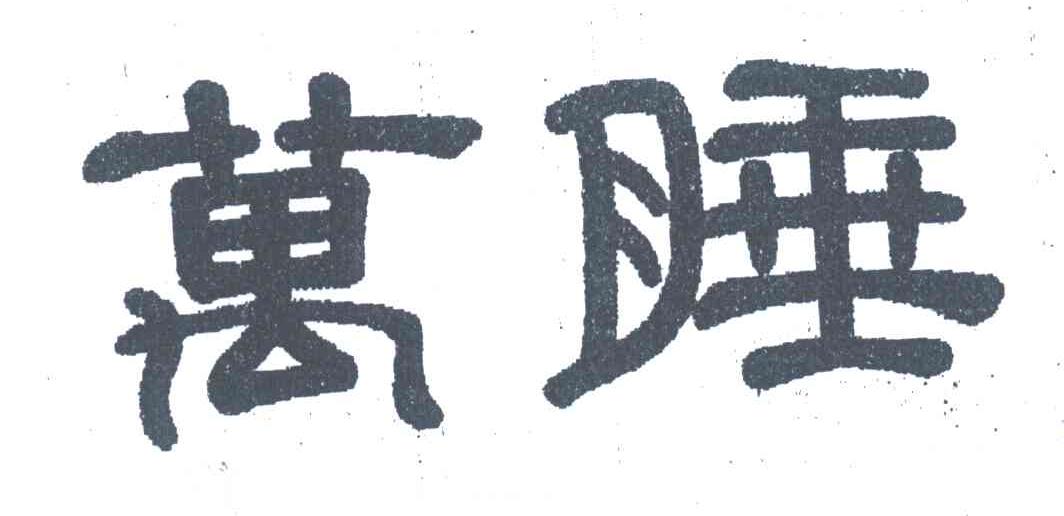 万睡