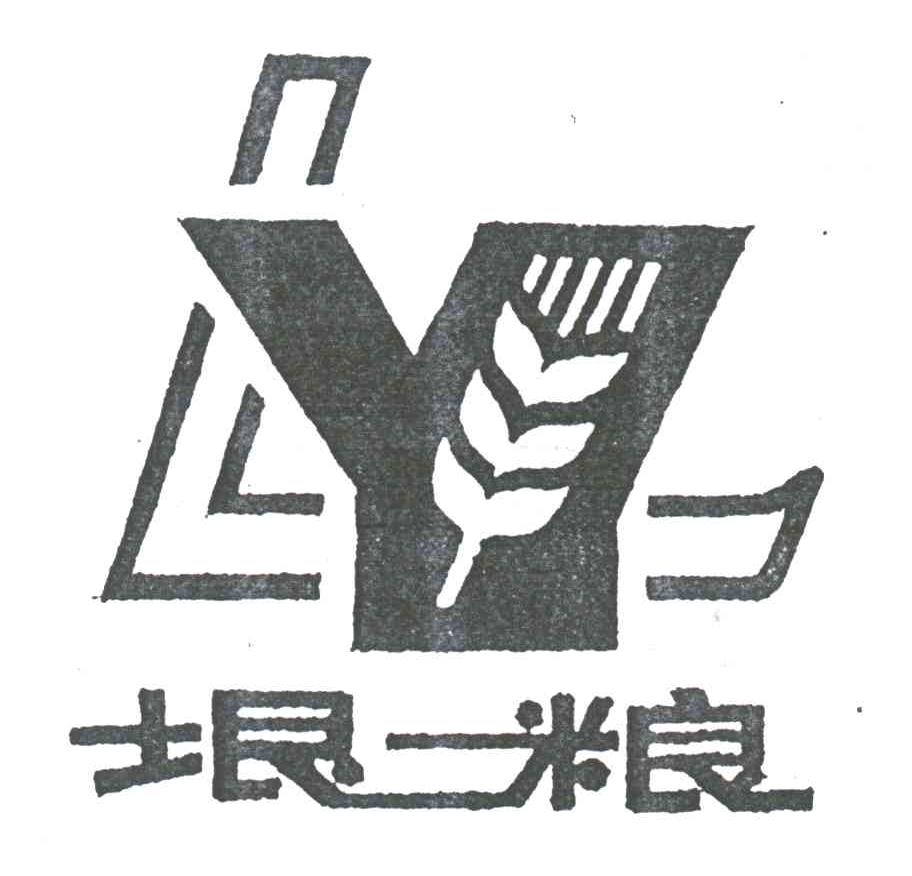 垠粮;YL