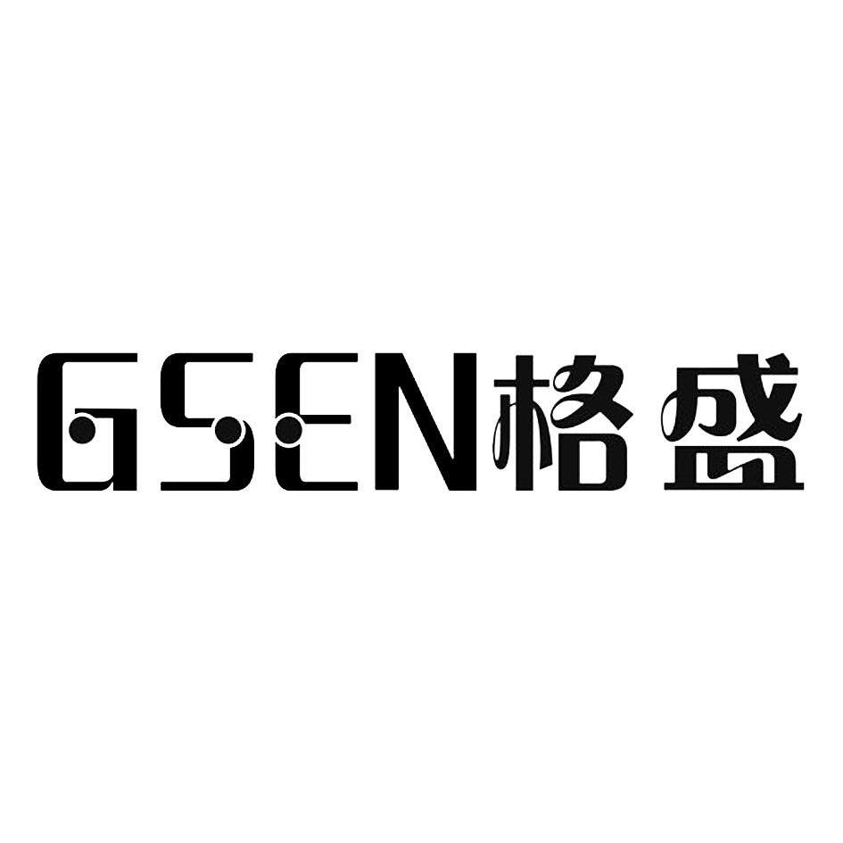 格盛 GSEN