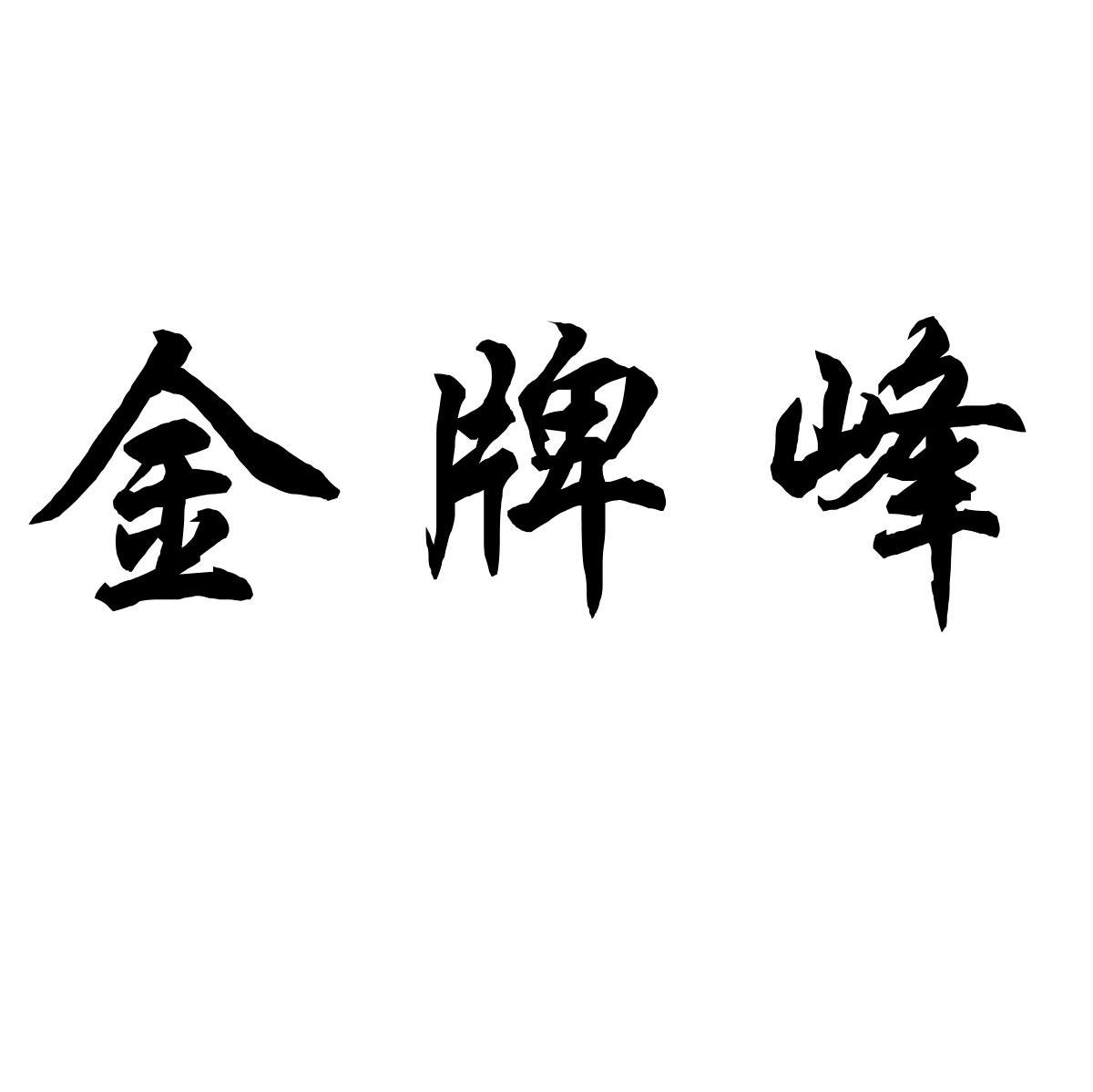 金牌峰
