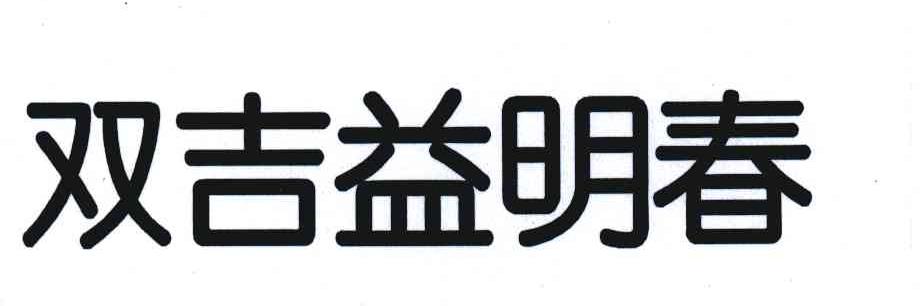 双吉益明春