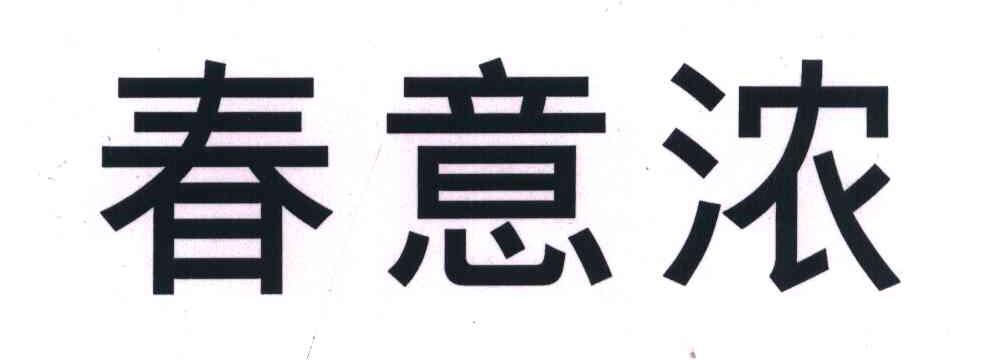春意浓