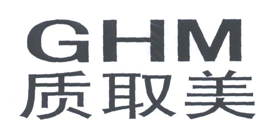 质取美;GHM
