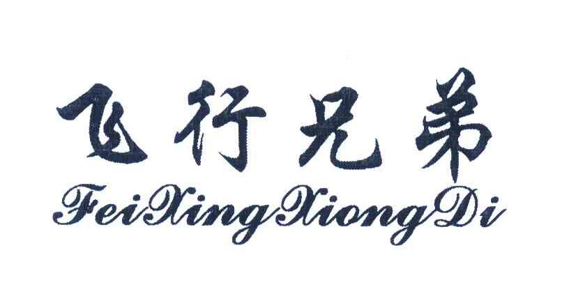 飞行兄弟
