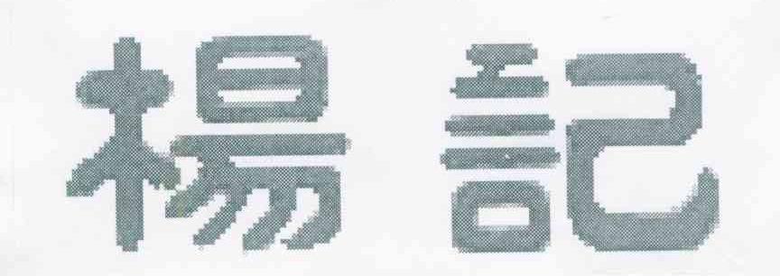 杨记