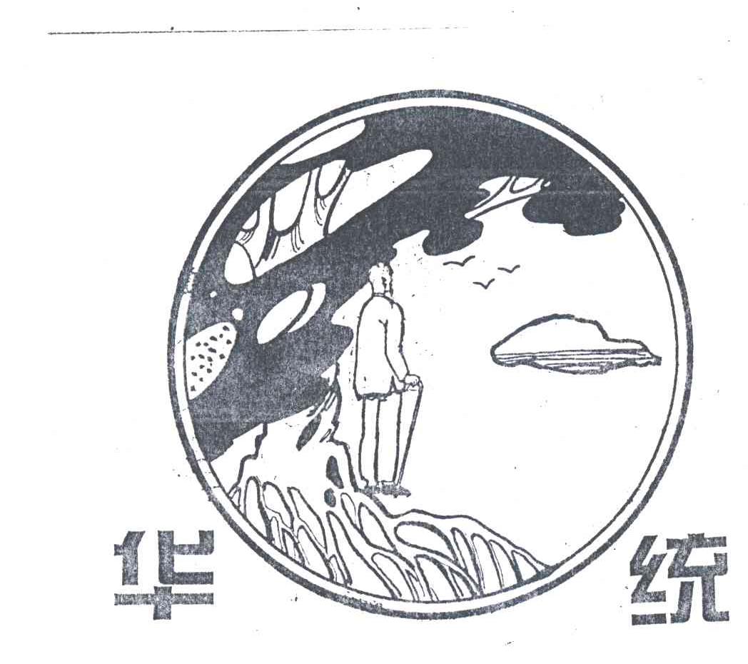 华统