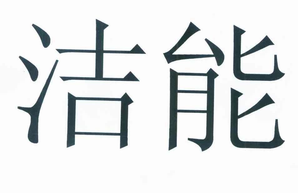 洁能