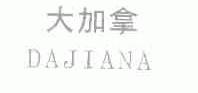 大加拿