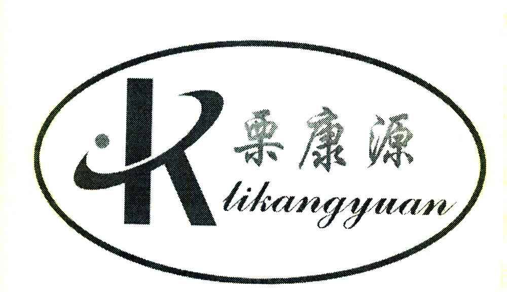 栗康源
