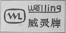 威灵