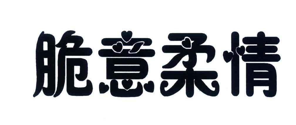 脆意柔情
