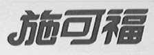 施可福