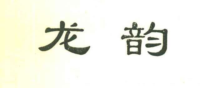 龙韵