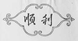 顺利