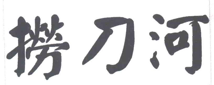 捞刀河