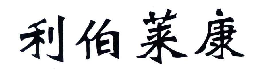 利伯莱康