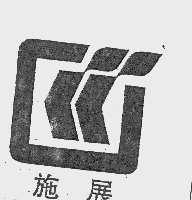 施展