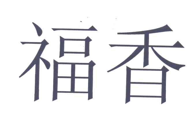福香