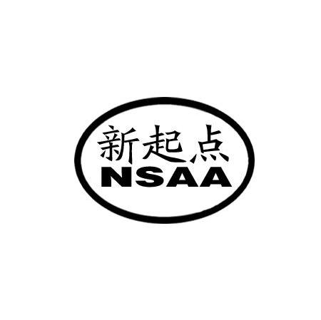 新起点 NSAA