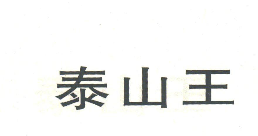 泰山王