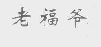 老福爷