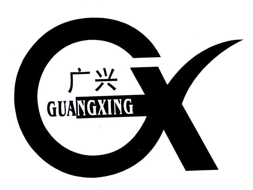 GX;广兴