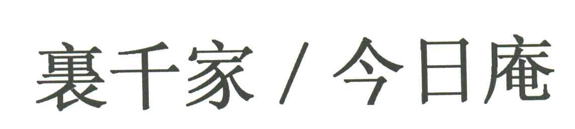 裹千家今日庵