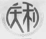 庆利