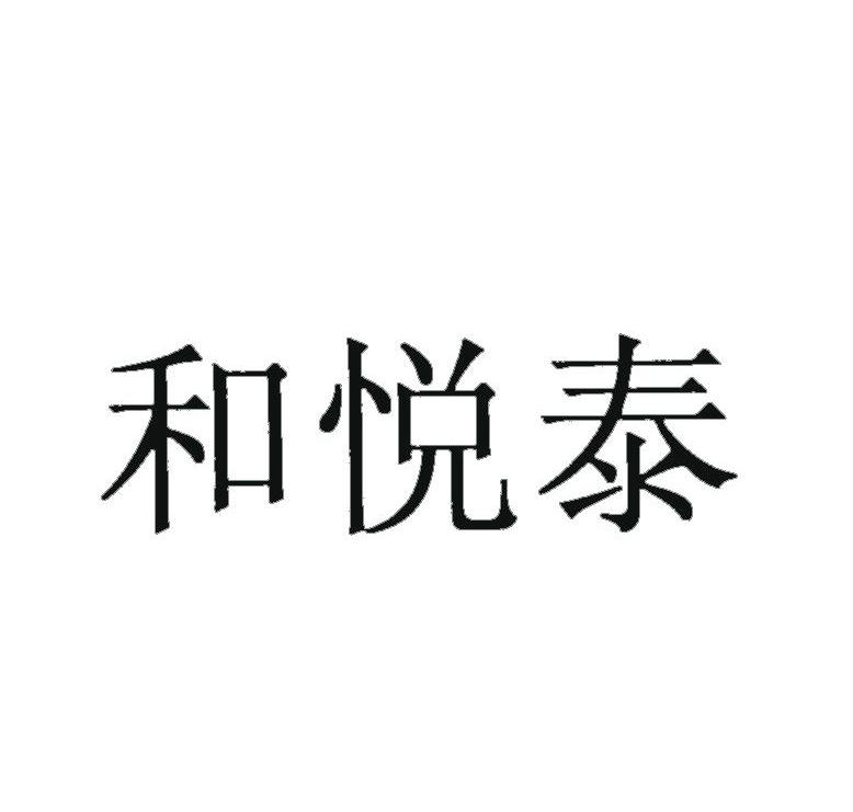 和悦泰