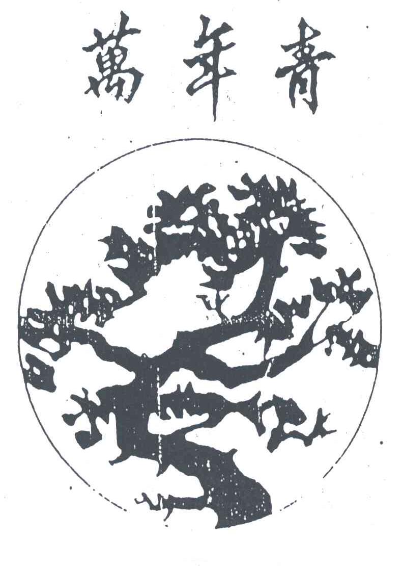 万年青