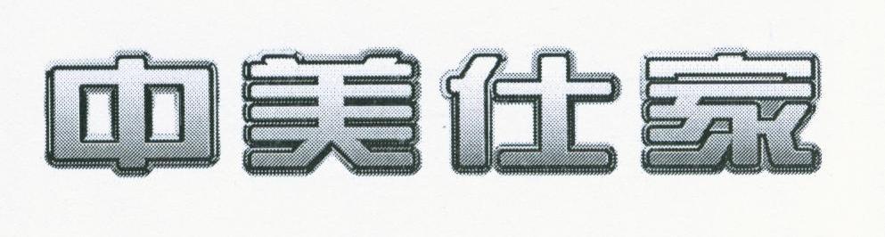 中美仕家