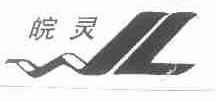 皖灵