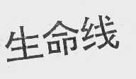 生命线