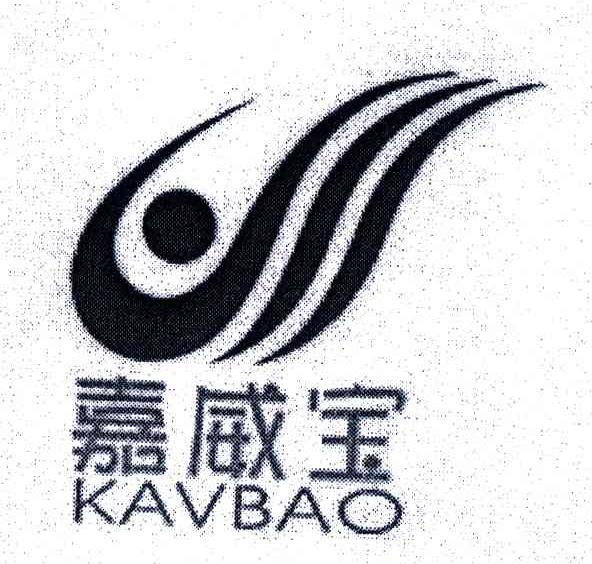 嘉威宝;KAVBAO