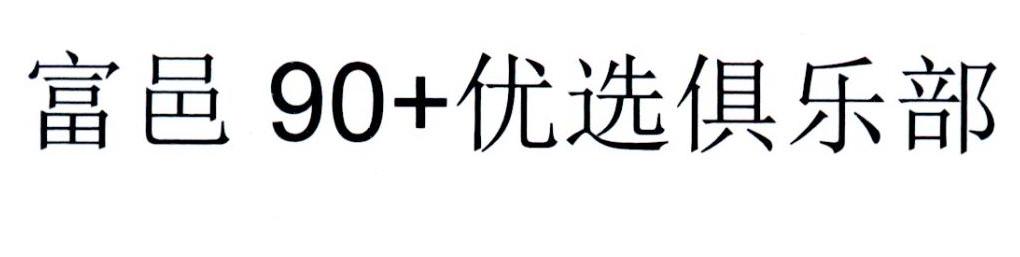 富邑90+优选俱乐部
