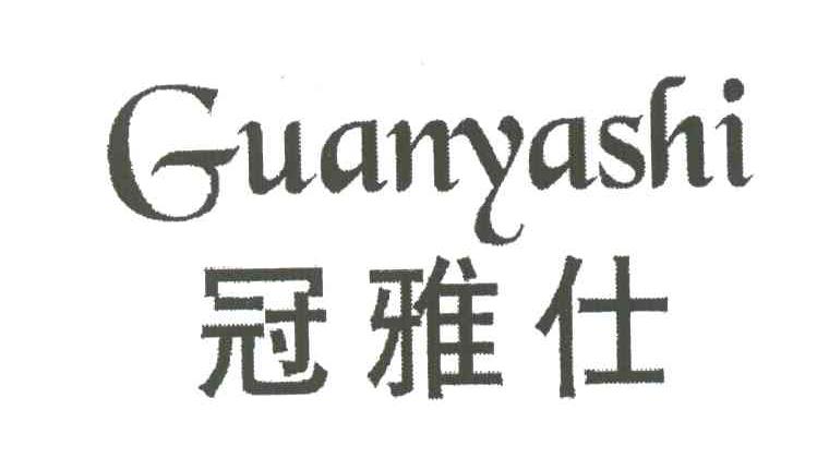 冠雅仕